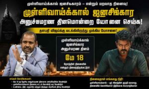 Mullivaikkal-Genocide-Remembrance-Day