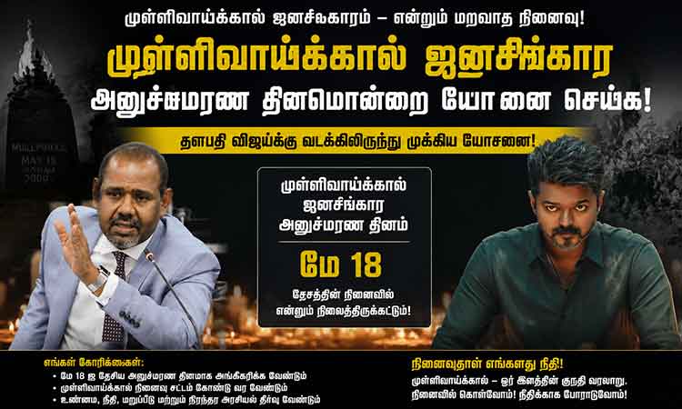 Mullivaikkal-Genocide-Remembrance-Day