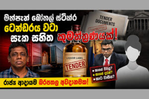 Suspicious-conspiracy-surrounding-the-liquor-bottle-sticker-tender