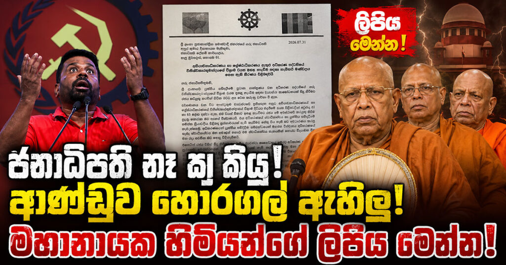 AKD_MAHANAYAKA
