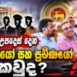 ජනපතිට උපදෙස් දෙන ජ්‍යේෂ්ඨයෝ සහ ප්‍රවීණයෝ කවුද?