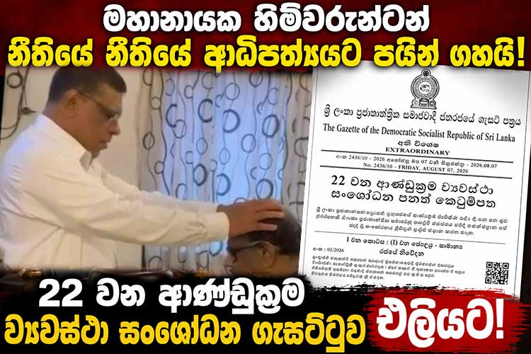 මහානායක හිමිවරුන්ටන් නීතියේ ආධිපත්යයට පයින් ගහයි! 22 වන ආණ්ඩුක්රම ව්යවස්ථා සංශෝධන ගැසට්ටුව එලියට!