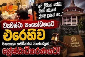 “අපි ලිපියක් යැව්වා එකට මොකක් වුනාද දන්නේ නෑ…” ව්යවස්ථා සංශෝධනයට එරෙහිව මහානායක නාහිමිපාණන් වහන්සේලාත් ශ්රේෂ්ඨාධිකරණයට!