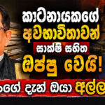 කටේනායකගේ අවභාවිතාවන් සාක්ෂි සහිත ඔප්පු වෙයි! රංගේ දැන් ඔයා අල්ලනවාද?