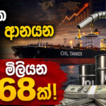 මාස 6ක ඉන්ධන ආනයන වියදම ඩොලර් මිලියන 3,168ක්!