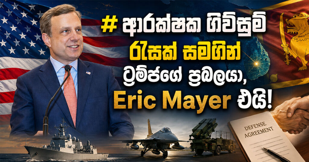 Defense-Agreement_-Eric-Mayers-Sri-Lanka-Briefing