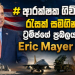 ආරක්ෂක ගිවිසුම් රැසක් සමගින් ට්‍රම්ප්ගේ ප්‍රබලයා, Eric Mayer එයි!
