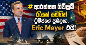 Defense-Agreement_-Eric-Mayers-Sri-Lanka-Briefing