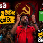 මාලිමාවේ ජනතා අනුමැතිය 50% දක්වා පහලට! ආර්ථිකය ගැන ජනතාව භීතියෙන්!