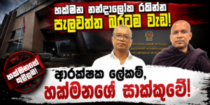 Hakmana_nandaloka