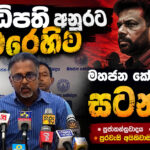 ඒකාධිපති අනුරට එරෙහිව මහජන කේන්ද්‍රය සටනට!
