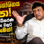 මේ සංශෝධනය එපා! මෙක අධිකරණ තනතුරුවලට බලපෑමක්!