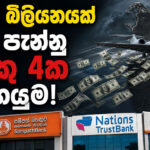 ඩොලර් බිලියනයක් රටින් පැන්නු බැංකු 4ක මෙහෙයුම!