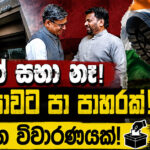 පළාත් සභා නෑ! ඉන්දියාවට පා පාහරක්! ජනමත විචාරණයක්!