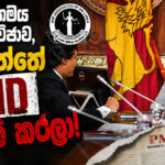 නීතිඥ සංගමය සමග සාකච්ඡාව පැලවත්තේ PMD විකෘති කරලා!