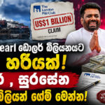 X‑Press Pearl ඩොලර් බිලියනයට කල හරියක්! අනුර ,සුරසේන ඩොලර් බිලියන් ගේම් මෙන්න!