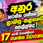 අනුර නටන්න යන්නේ  ලාම්පු-කළගෙඩි සෙල්ලමද! 17 වෙනි වගන්තියට ජනමත විචාරණයක්!