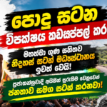 පොදු සටන විපක්ෂය කඩකප්පල් කරයි! මහත්මා ගුණ සහිතව නිදහස් සටන් මධ්‍යස්ථානය ඉවත් වෙයි!ප්‍රජාතන්ත්‍රවාදී අයිතීන් සුරැකීම වෙනුවෙන් ජනතාව සමග සටන් කරනවා!