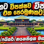 22කට විපක්ෂව විපක්ෂය එක පෙරමුණකට! රවී/ෆයිසර්/නයනතිලක මගහරි!
