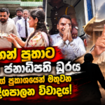 පියාගෙන් පුතාට නොගිය ජනාධිපති ධුරය සහ අනුරගේ ප්‍රකාශයෙන් මතුවන අලුත් දේශපාලන විවාදය!