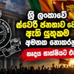 ශ්‍රී ලංකාවේ ස්වෛරී ජනතාව වෙත ඇති යුතුකම අමතක නොකරනු! හෘදය සාක්ෂියට එකඟ වෙනු!