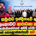 BRICS සමුළුව ඉන්දීයාවේ ඇරඹේ! ශ්‍රි ලංකාවට ආරාධනා නෑ! සාමාජිකත්වයත් අහිමි වෙයි! කයිතන් පොළොන්නරුවේ පච හලයි!