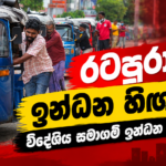 රටපුරා ඉන්ධන හිඟයක්! විදේශීය සමාගම් ඉන්ධන සීමා කරයි!