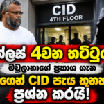 ඩග්ලස් 4වන තට්ටුවේ!මවුලානාගේ ප්‍රකාශ ගැන ඩග්ලස්ගෙන් CID පැය තුනහමාරක් ප්‍රශ්න කරයි!