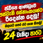 ජවිපෙ ආණ්ඩුවේ පස්වැනි සේනාංකයන්ට රිදෙන්න දෙමු! බලයට පෙර රට ගැන සිතමු! 24 වැනිදා පාරට එමු!