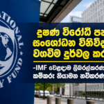 දූෂණ විරෝධී පනතට කල සංශෝධන විනිවිදභාවය සහ වගවීම දුර්වල කරලා! -IMF වෙළඳාම ලිබරල්කරණය, ව්‍යාපාර සහ කම්කරු නියාමන නවීකරණය කරනු!