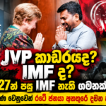 JVP කාඩරයද? IMF ද? 2027න් පසු IMF නැති ගමනක්? මැතිවරණ වෙනුවෙන් රටේ ජනයා අනතුරේ දමන හැටි!
