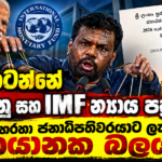 අනුර නටන්නේ ඉන්දියානු සහ IMF න්‍යාය පත්‍රයට! පනත හරහා ජනාධිපතිවරයාට ලැබෙන භයානක බලය!