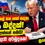 රුසියානු තෙල් සහ ගෑස් සදහා 100% බද්දක්! Trump අත්සන් තබයි! ඉන්දීයාව දැඩි අර්බුදයක! ලංකාව!