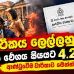 ආර්ථිකය ලෙල්ලහුටන්!වර්ධන වේගය සියයට 4.2ට බසී! ආණ්ඩුවේම වාර්තාව මෙන්න!