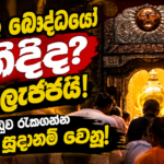 සිංහල බෞද්ධයෝ නිදිද? ලැජ්ජයි! මහ කරඬුව රැකගන්න සටනට සුදානම් වෙනු!