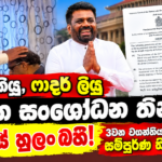 ජධපති කියු,ෆාදර් ලියු 22 වන සංශෝධන තීන්දුව! 159යේ හුලං බහී! 3වන වගන්තියටත් වැඩේ දුන් සම්පූර්ණ තීන්දුව මෙන්න!