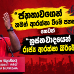 “ජනතාවගෙන් තමන් ආරක්ෂා විමේ පනත” හෙවත් “ත්‍රස්තවාදයෙන් රාජ්‍ය ආරක්ෂා කිරීමේ පනත” සම්පූර්ණ පනත මෙන්න!