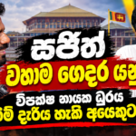 සජිත් වහාම ගෙදර යනු! විපක්ෂ නායක ධුරය වගකිම් දැරිය හැකි අයෙකුට දෙනු!