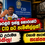 මහා කරඬුව ඉස්සු හොරුන්ට එරෙහිව CID යට පැමිණිල්ලක්! බෞද්ධ උරුමය රකිනු! වහාම පැරණි කරඬුවේ තැන්පත් කරනු!