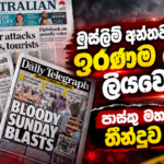 මුස්ලිම් අන්තවාදීන්ගේ ඉරණම හෙට ලියවෙයි! පාස්කු මහ නඩුවේ තීන්දුව හෙට!