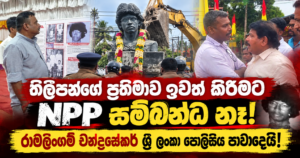 Thileepan Statue Seized