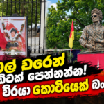 බිමල් වරෙන් බඩ්ඩක් පෙන්නන්න! උතුරේ වීරයා කොටියෙක් බං!