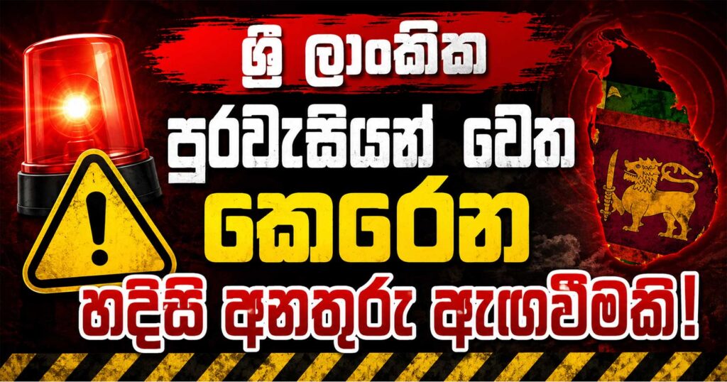 This-is-an-urgent-emergency-alert-issued-to-Sri-Lankan-citizens.