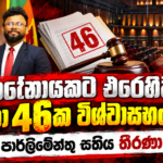 කටේනායකට එරෙහිව චෝදනා 46ක විශ්වාසභංගයක්! මීළඟ පාර්ලිමේන්තු සතිය තීරණාත්මකයි!