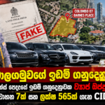 දිලන්ත මාලගමුවගේ ඉඩම් ගනුදෙනු අර්බුදය! කොළඹ 07 බාන්ස් පෙදෙසේ ඉඩම් ගනුදෙනුවක ව්‍යාජ ඔප්පු චෝදනා! සුඛෝපභෝගී වාහන 7ක් සහ ලක්ෂ 565ක් ගැන CID විමර්ශන!