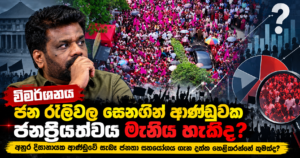 Investigating Sri Lanka’s Rally Power