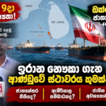 ඔක්තෝබර් 9දා ජාතික අවශ්‍යතා! ඔක්තෝබර් 24දා ජාත්‍යන්තර සම්මුති! ඉරාන නෞකා ගැන ආණ්ඩුවේ ස්ථාවරය කුමක්ද? ජාත්‍යන්තර නීතියද? ඇමරිකානු සම්බාධකද?