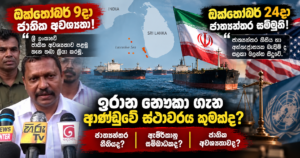 Iranian Ships_ Sri Lanka’s Dilemma