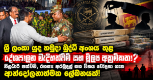 Sri Lanka Army Intelligence Exposé