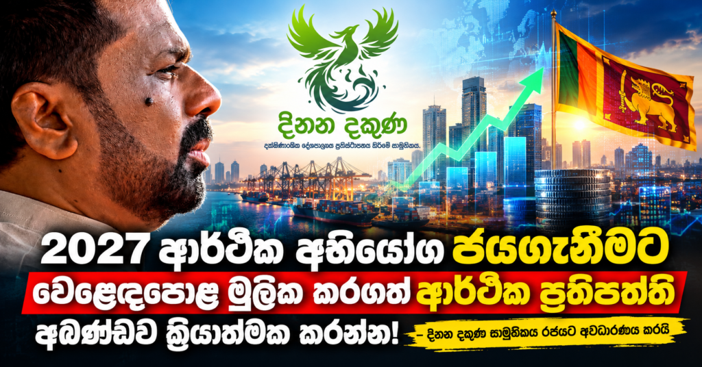 Sri Lankan Economic Growth Poster